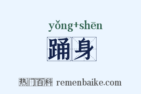 踊身是什么意思的图片